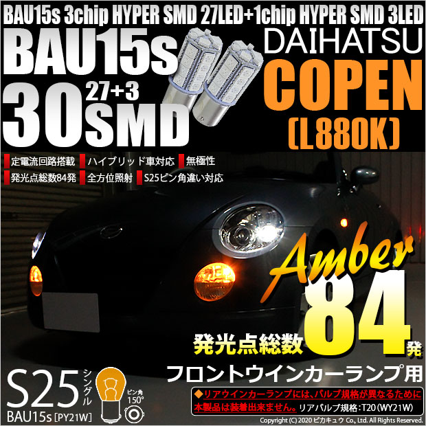 【即納】【メール便可】ダイハツ コペン［L880K］対応 フロントウインカーランプ用LED S25［BAU15s］ピン角違い 3chip HYPER SMD 30連 シングル口金球 ピン角150° LEDカラー：アンバー 無極性 1セット2個入