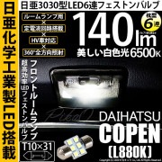 【即納】【メール便可】ダイハツ コペン［L880K］対応 フロントルームランプ用LED T10×31 日亜3030 6連 枕型 ルームランプ用LEDフェストンバルブ 140lm ホワイト 6500K 