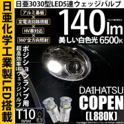 【即納】【メール便可】ダイハツ コペン［L880K］対応 ポジションランプ用LED T10 日亜3030 5連140lm LEDウエッジバルブ LEDカラー：ホワイト　色温度：6500K　1セット2個