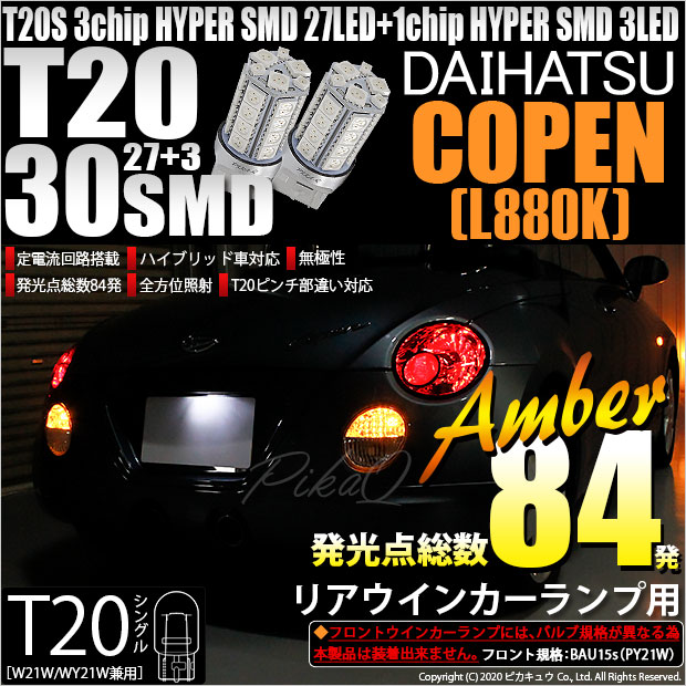 【即納】【メール便可】ダイハツ コペン［L880K］対応 リアウインカーランプ用LED T20s 3chip HYPER SMD30連 ウェッジシングル ピンチ部違い LEDカラー：アンバー 無極性 1セット2個入