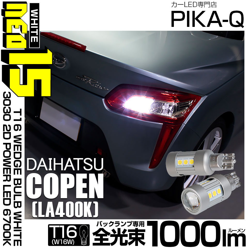 【即納】【メール便可】ダイハツ コペン ローブ/エクスプレイ［LA400K］対応 バックランプ用LED T16 LED BACK LAMP BULB NEO15 1000lm ウェッジシングル LEDカラー：ホワイト6700K 無極性 1セット2個入