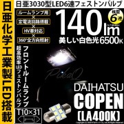【即納】【メール便可】ダイハツ コペン ローブ/エクスプレイ［LA400K］対応 フロントルームランプ用LED T10×31 日亜3030 6連 枕型 ルームランプ用LEDフェストンバルブ 140lm