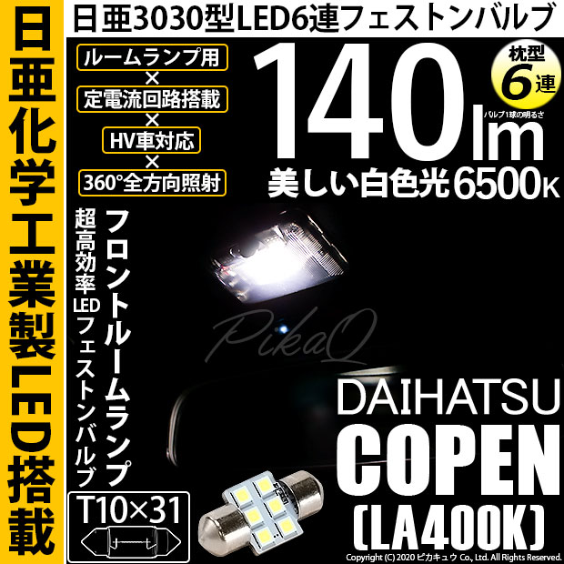 【即納】【メール便可】ダイハツ コペン ローブ/エクスプレイ［LA400K］対応 フロントルームランプ用LED T10×31 日亜3030 6連 枕型 ルームランプ用LEDフェストンバルブ 140lm ホワイト 6500K 1セット1個入
