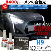 【即納】ダイハツ コペン ローブ/エクスプレイ［LA400K］対応 ハイビーム用 LED MONSTER L8400 ホワイト LEDハイビームキット バルブ規格：H9|コペン ローブ/エクスプレイ[