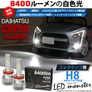 【即納】ダイハツ コペン ローブ/エクスプレイ［LA400K］対応 フォグランプ用 LED MONSTER L8400 ホワイト LEDフォグランプキット バルブ規格：H8(H8/H11/H16共通)