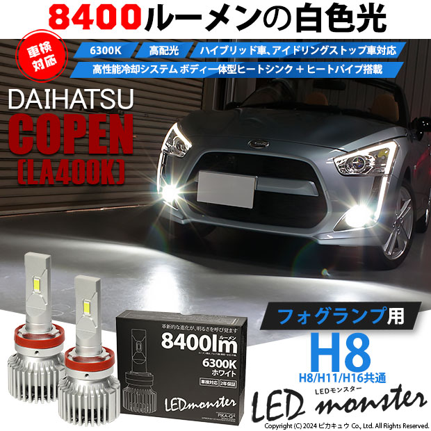 【即納】ダイハツ コペン ローブ/エクスプレイ［LA400K］対応 フォグランプ用 LED MONSTER L8400 ホワイト LEDフォグランプキット バルブ規格：H8(H8/H11/H16共通) 「おすすめ商品」