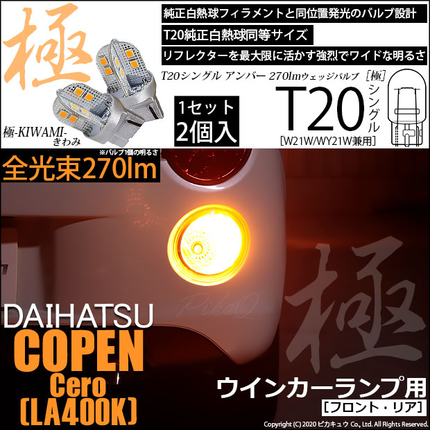 【即納】【メール便可】ダイハツ コペン セロ［LA400K］対応 ウインカーランプ（フロント・リア）用LED T20s 極-KIWAMI-(きわみ) 270lm ウェッジシングル ピンチ部違い対応 LEDカラー：アンバー 無極性 1セット2個入
