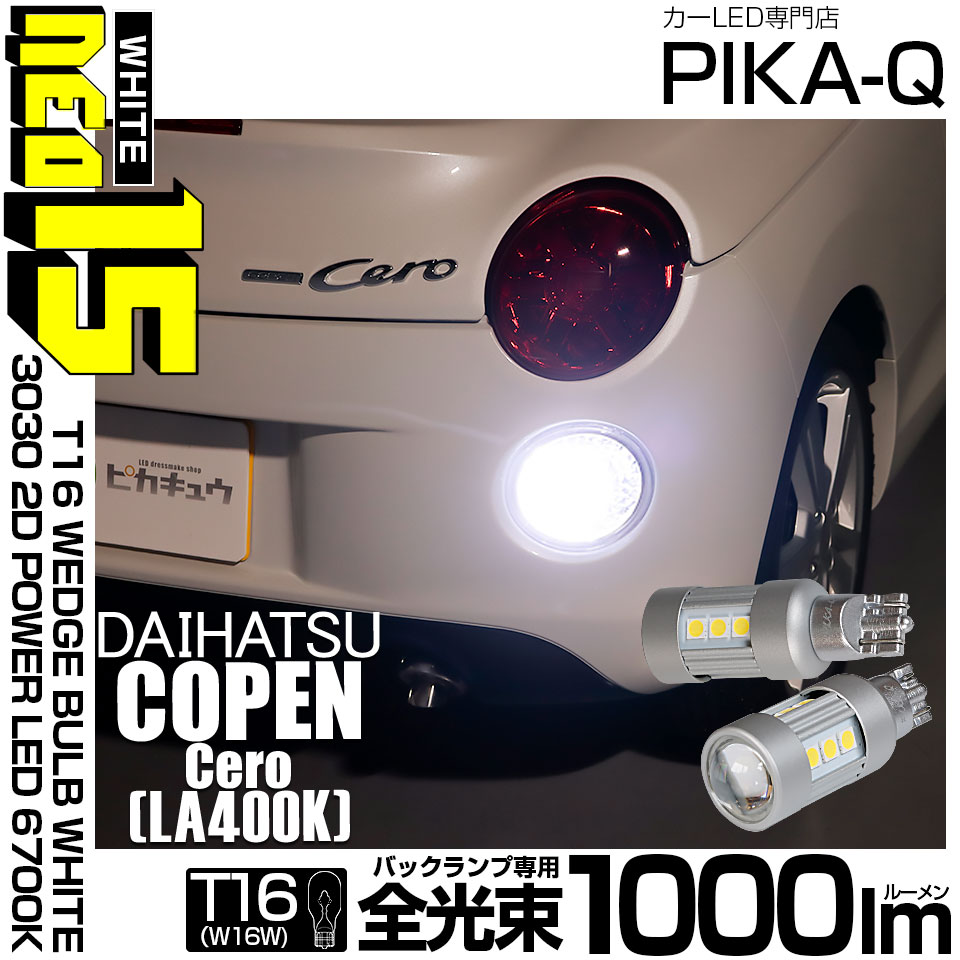 【即納】【メール便可】ダイハツ コペン セロ［LA400K］対応 バックランプ用LED T16 LED BACK LAMP BULB NEO15 1000lm ウェッジシングル LEDカラー：ホワイト6700K 無極性 1セット2個入