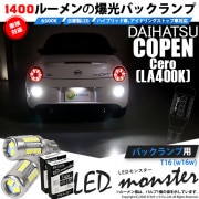 【即納】【メール便可】ダイハツ コペン セロ［LA400K］対応 バックランプ用LED T16 LED monster1400lm ウェッジバルブ LEDカラー：ホワイト　色温度：6500K　1セット