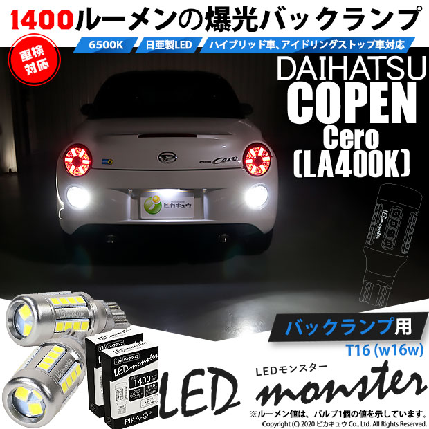 【即納】【メール便可】ダイハツ コペン セロ［LA400K］対応 バックランプ用LED T16 LED monster1400lm ウェッジバルブ LEDカラー：ホワイト　色温度：6500K　1セット2個入