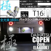 【即納】【メール便可】ダイハツ コペン セロ［LA400K］対応 バックランプ用LED T16 極-KIWAMI-(きわみ)380lm ウェッジシングル LEDカラー：ホワイト6600K 1セット2個