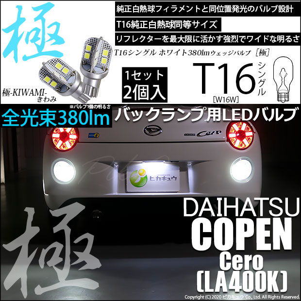 【即納】【メール便可】ダイハツ コペン セロ［LA400K］対応 バックランプ用LED T16 極-KIWAMI-(きわみ)380lm ウェッジシングル LEDカラー：ホワイト6600K 1セット2個入