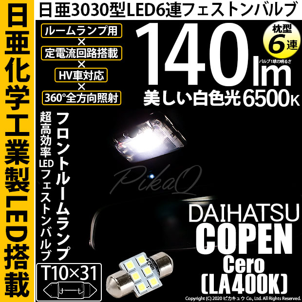 【即納】【メール便可】ダイハツ コペン セロ［LA400K］対応 フロントルームランプ用LED T10×31 日亜3030 6連 枕型 ルームランプ用LEDフェストンバルブ 140lm ホワイト 6500K 1セット1個入