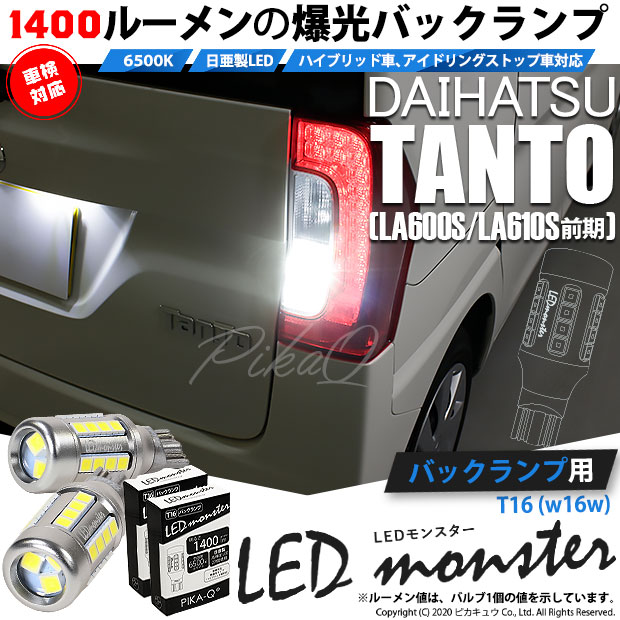 【即納】【メール便可】ダイハツ タント［LA600S/LA610S］対応 バックランプ用LED T16 LED monster1400lm ウェッジバルブ LEDカラー：ホワイト　色温度：6500K　1セット2個入