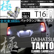 【即納】【メール便可】ダイハツ タント［LA600S/LA610S］対応 バックランプ用LED T16 極-KIWAMI-(きわみ)380lm ウェッジシングル LEDカラー：ホワイト6600K 1セ