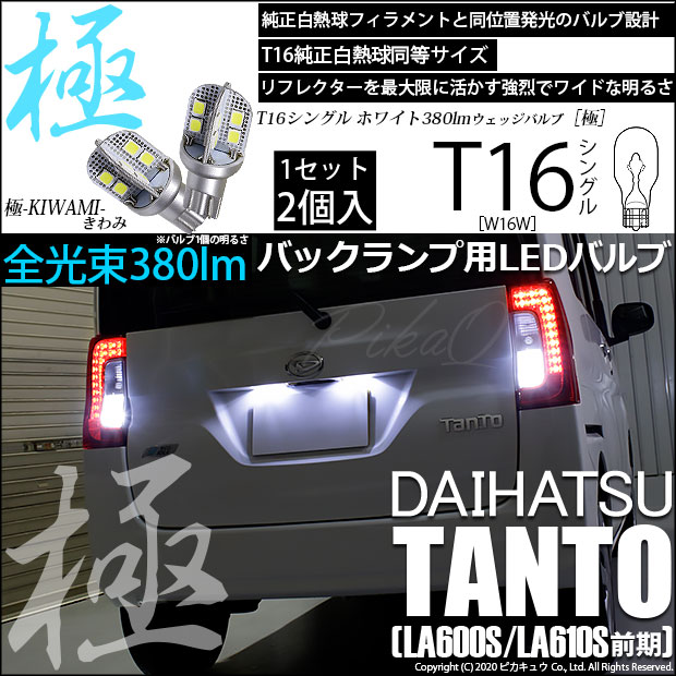 【即納】【メール便可】ダイハツ タント［LA600S/LA610S］対応 バックランプ用LED T16 極-KIWAMI-(きわみ)380lm ウェッジシングル LEDカラー：ホワイト6600K 1セット2個入
