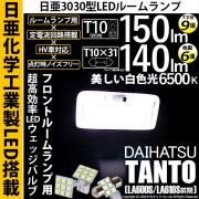 【即納】【メール便可】ダイハツ タント［LA600S/LA610S］対応 フロントルームランプ用LED 3点セット T10 日亜9連(T字型)×1セット2個入：T10×31 日亜6連(枕型)×1セット