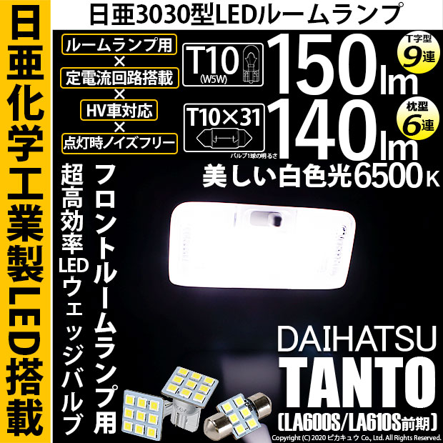【即納】【メール便可】ダイハツ タント［LA600S/LA610S］対応 フロントルームランプ用LED 3点セット T10 日亜9連(T字型)×1セット2個入：T10×31 日亜6連(枕型)×1セット1個入