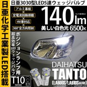 【即納】【メール便可】ダイハツ タント［LA600S/LA610S］対応 ポジションランプ用LED T10 日亜3030 5連140lm LEDウエッジバルブ LEDカラー：ホワイト　色温度：6500