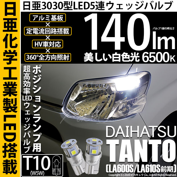 【メール便可】ダイハツ タント［LA600S/LA610S］対応 ポジションランプ用LED T10 日亜3030 5連140lm LEDウエッジバルブ LEDカラー：ホワイト　色温度：6500K　1セット2個入