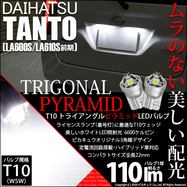【メール便可】ダイハツ タント［LA600S/LA610S］対応 ライセンスランプ用LED T10 トライアングル ピラミッド 110lm SMDウェッジシングル LEDカラー：ホワイト6600K 無極性 1セット2個入