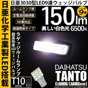 【即納】【メール便可】ダイハツ タント［LA600S/LA610S］対応 ラゲッジルームランプ用LED T10 日亜3030 9連 うちわ型 ルームランプ用LEDウエッジバルブ 150lm ホワイト 