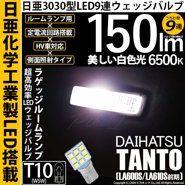 【メール便可】[1個] ダイハツ タント［LA600S/LA610S］対応 ラゲッジルームランプ用LED T10 日亜3030 9連 うちわ型 ルームランプ用LEDウエッジバルブ 150lm ホワイト 6500K 1セット1個入
