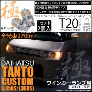 【即納】【メール便可】ダイハツ タントカスタム［L350S/L360S］対応 ウインカーランプ（フロント・リア）用LED T20s 極-KIWAMI-(きわみ) 270lm ウェッジシングル ピンチ部