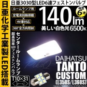 【即納】【メール便可】ダイハツ タントカスタム［L350S/L360S］対応 センタールームランプ用LED T10×31 日亜3030 6連 枕型 ルームランプ用LEDフェストンバルブ 140lm ホワイト 6500K 1セット1個入
