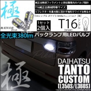 【即納】【メール便可】ダイハツ タントカスタム［L350S/L360S］対応 バックランプ用LED T16 極-KIWAMI-(きわみ)380lm ウェッジシングル LEDカラー：ホワイト6600K 