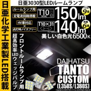 【即納】【メール便可】ダイハツ タントカスタム［L350S/L360S］対応 フロントルームランプ用LED 3点セット T10 日亜9連(T字型)×1セット2個入：T10×31 日亜6連(枕型)×1セット1個入