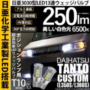 【即納】【メール便可】ダイハツ タントカスタム［L350S/L360S］対応 ポジションランプ用LED T10 日亜3030 13連250lm LEDウエッジバルブ LEDカラー：ホワイト　色温度：6