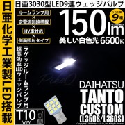 【即納】【メール便可】ダイハツ タントカスタム［L350S/L360S］対応 ラゲッジルームランプ用LED T10 日亜3030 9連 うちわ型 ルームランプ用LEDウエッジバルブ 150lm ホワイ