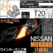 【即納】【メール便可】ニッサン ムラーノ［Z50系］対応 ウインカーランプ（フロント・リア）用LED T20s 極-KIWAMI-(きわみ) 270lm ウェッジシングル ピンチ部違い対応 LEDカラ