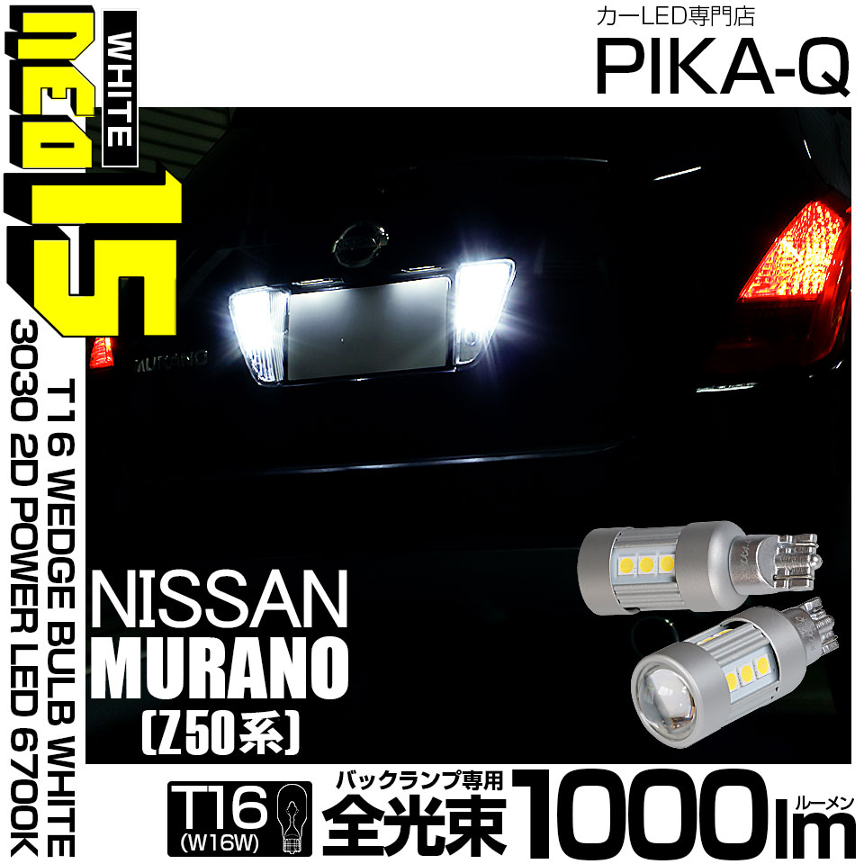 【即納】【メール便可】ニッサン ムラーノ［Z50系］対応 バックランプ用LED T16 LED BACK LAMP BULB NEO15 1000lm ウェッジシングル LEDカラー：ホワイト6700K 無極性 1セット2個入