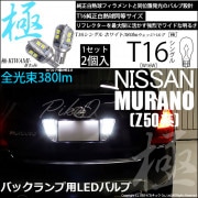 【即納】【メール便可】ニッサン ムラーノ［Z50系］対応 バックランプ用LED T16 極-KIWAMI-(きわみ)380lm ウェッジシングル LEDカラー：ホワイト6600K 1セット2個入