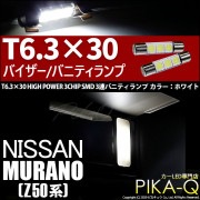 【即納】【メール便可】ニッサン ムラーノ［Z50系］対応 バニティランプ用LED T6.3×30 3chip HYPER SMD 3連 バニティランプ対応LED LEDカラー：ホワイト 1セット2個入