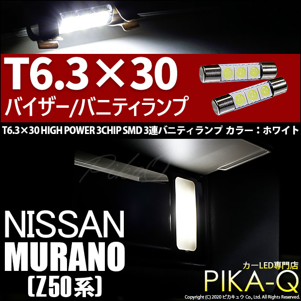 【即納】【メール便可】ニッサン ムラーノ［Z50系］対応 バニティランプ用LED T6.3×30 3chip HYPER SMD 3連 バニティランプ対応LED LEDカラー：ホワイト 1セット2個入