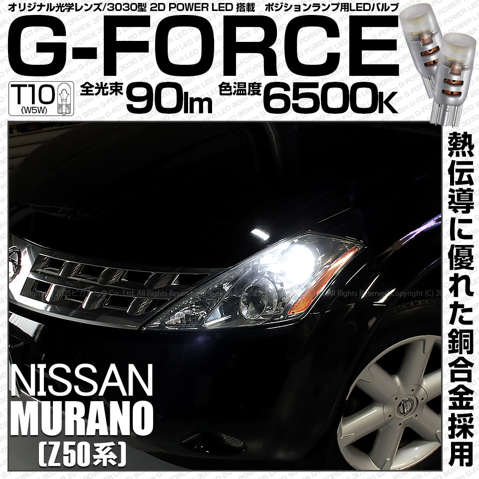 【即納】【メール便可】ニッサン ムラーノ［Z50系］対応 ポジションランプ用LED T10 G-FORCE ウェッジシングル LEDカラー：ホワイト6500K 無極性 1セット2個入