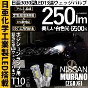 【即納】【メール便可】ニッサン ムラーノ［Z50系］対応 ポジションランプ用LED T10 日亜3030 13連250lm LEDウエッジバルブ LEDカラー：ホワイト　色温度：6500K　1セット2