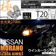 【即納】【メール便可】ニッサン ムラーノ［Z51 前期］対応 ウインカーランプ（フロント・リア）用LED T20s 極-KIWAMI-(きわみ) 270lm ウェッジシングル ピンチ部違い対応 LED