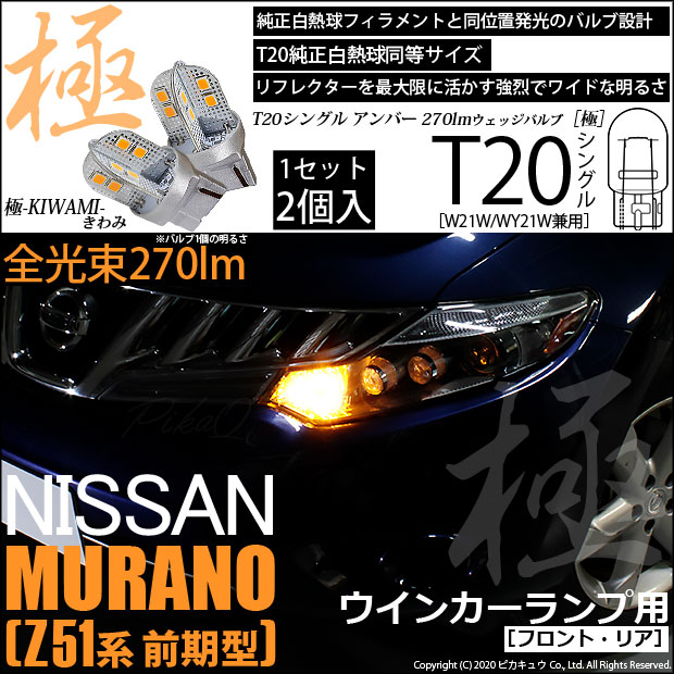 【即納】【メール便可】ニッサン ムラーノ［Z51 前期］対応 ウインカーランプ（フロント・リア）用LED T20s 極-KIWAMI-(きわみ) 270lm ウェッジシングル ピンチ部違い対応 LEDカラー：アンバー 無極性 1セット2個入