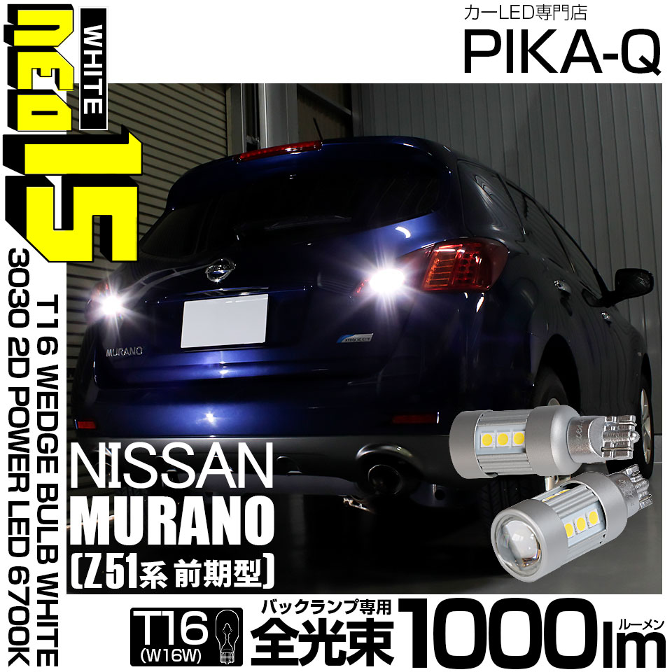 【即納】【メール便可】ニッサン ムラーノ［Z51 前期］対応 バックランプ用LED T16 LED BACK LAMP BULB NEO15 1000lm ウェッジシングル LEDカラー：ホワイト6700K 無極性 1セット2個入