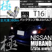 【即納】【メール便可】ニッサン ムラーノ［Z51 前期］対応 バックランプ用LED T16 極-KIWAMI-(きわみ)380lm ウェッジシングル LEDカラー：ホワイト6600K 1セット2個入