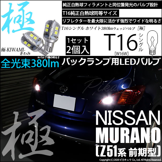 【即納】【メール便可】ニッサン ムラーノ［Z51 前期］対応 バックランプ用LED T16 極-KIWAMI-(きわみ)380lm ウェッジシングル LEDカラー：ホワイト6600K 1セット2個入
