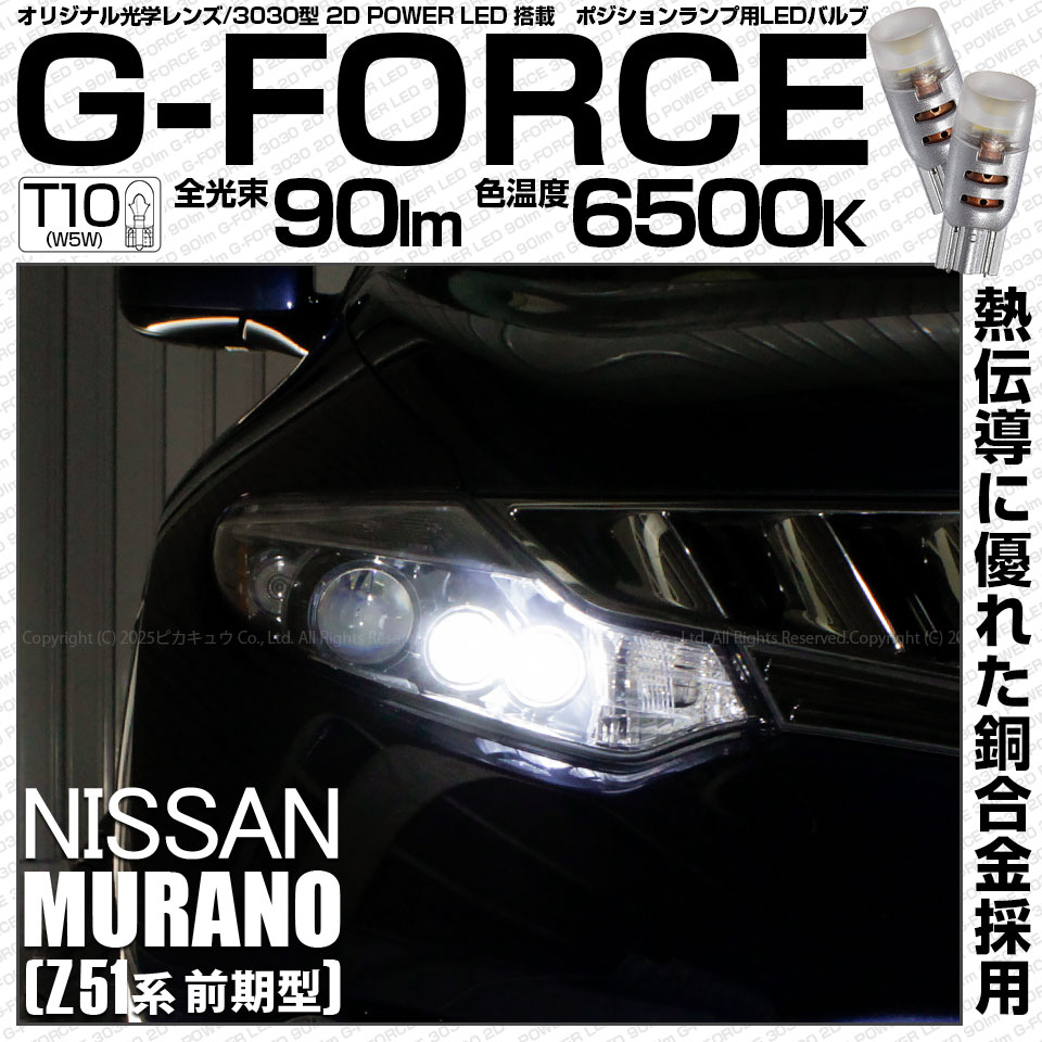 【即納】【メール便可】ニッサン ムラーノ［Z51 前期］対応 ポジションランプ用LED T10 G-FORCE ウェッジシングル LEDカラー：ホワイト6500K 無極性 1セット2個入