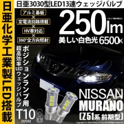 【即納】【メール便可】ニッサン ムラーノ［Z51 前期］対応 ポジションランプ用LED T10 日亜3030 13連250lm LEDウエッジバルブ LEDカラー：ホワイト　色温度：6500K　1セッ
