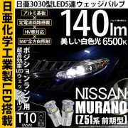 【即納】【メール便可】ニッサン ムラーノ［Z51 前期］対応 ポジションランプ用LED T10 日亜3030 5連140lm LEDウエッジバルブ LEDカラー：ホワイト　色温度：6500K　1セット