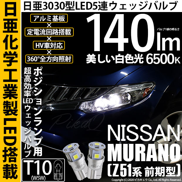 【即納】【メール便可】ニッサン ムラーノ［Z51 前期］対応 ポジションランプ用LED T10 日亜3030 5連140lm LEDウエッジバルブ LEDカラー：ホワイト　色温度：6500K　1セット2個入