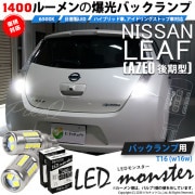【即納】【メール便可】ニッサン リーフ［AZE0］対応 バックランプ用LED T16 LED monster1400lm ウェッジバルブ LEDカラー：ホワイト　色温度：6500K　1セット2個入|リ
